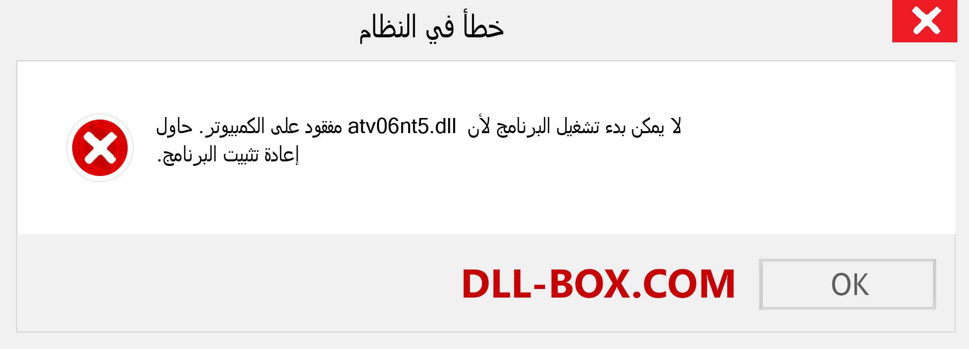 ملف atv06nt5.dll مفقود ؟. التنزيل لنظام التشغيل Windows 7 و 8 و 10 - إصلاح خطأ atv06nt5 dll المفقود على Windows والصور والصور