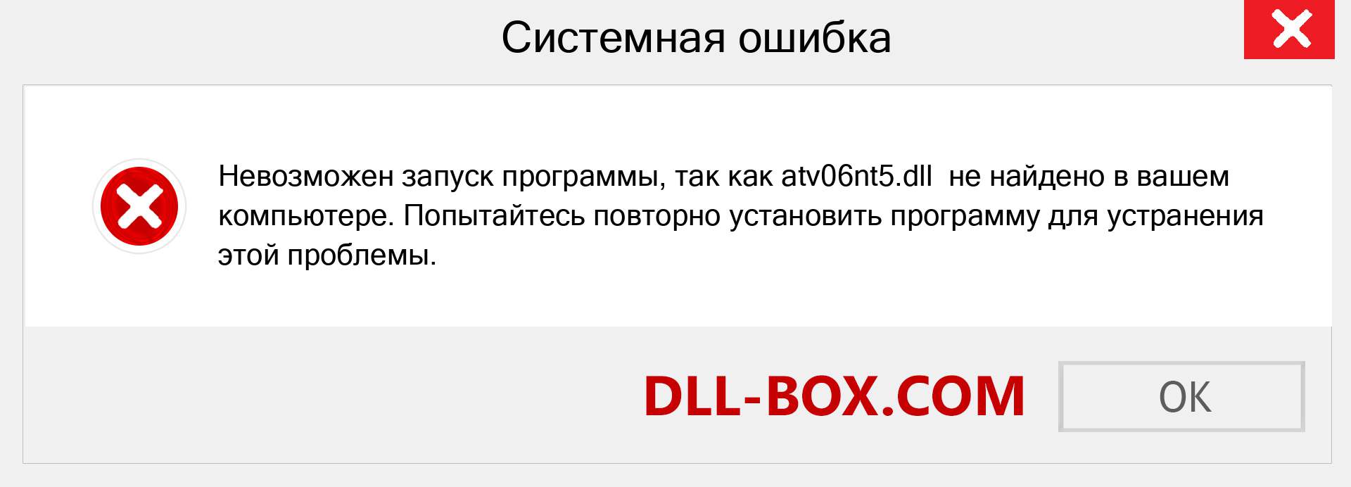 Файл atv06nt5.dll отсутствует ?. Скачать для Windows 7, 8, 10 - Исправить atv06nt5 dll Missing Error в Windows, фотографии, изображения