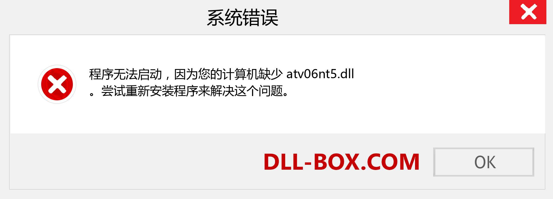 atv06nt5.dll 文件丢失？。 适用于 Windows 7、8、10 的下载 - 修复 Windows、照片、图像上的 atv06nt5 dll 丢失错误